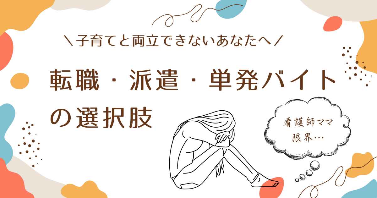 看護師　子育て　両立できない