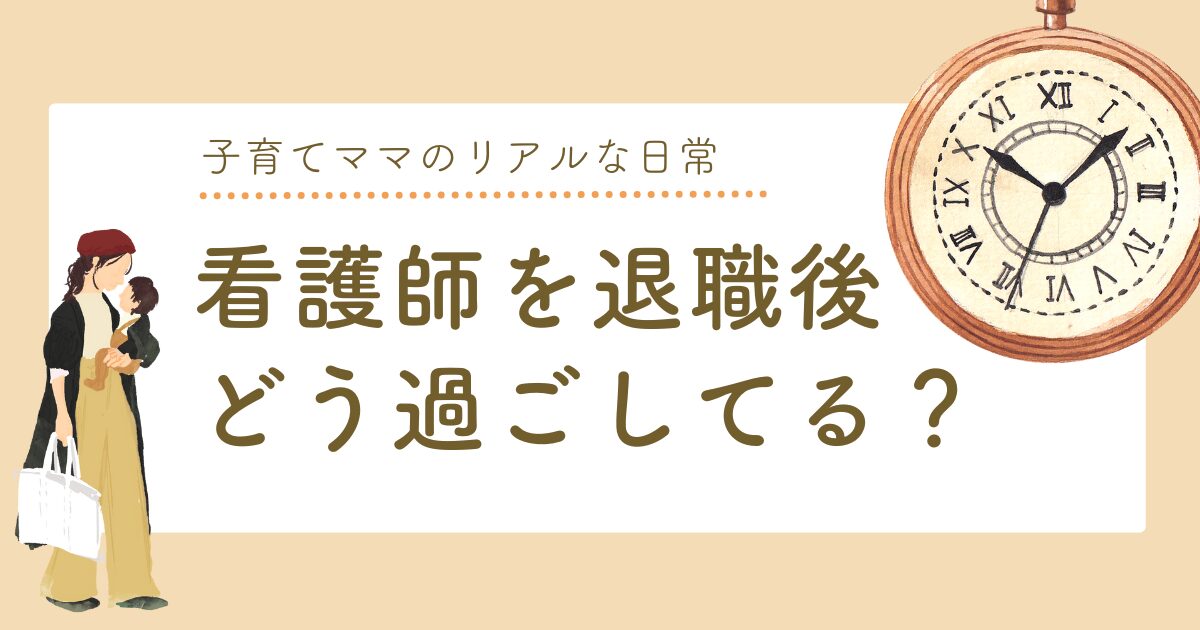 看護師　退職後　過ごし方