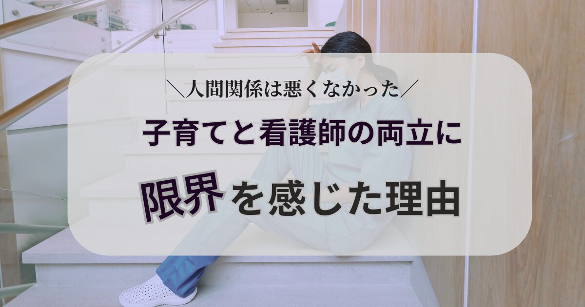 子育てと看護師の両立に悩むママ看護師のイメージ画像